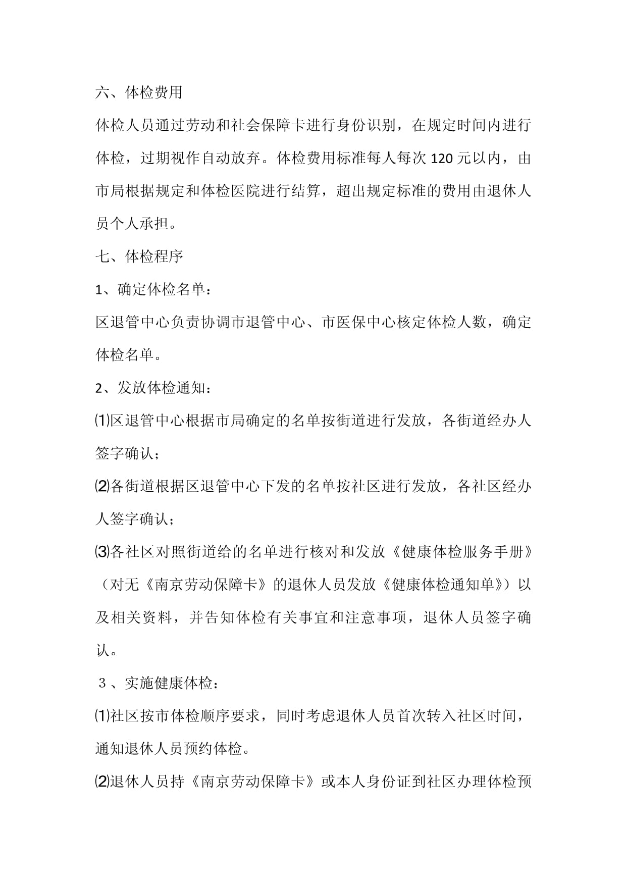 尚未体检的企业退休 人员抓紧时间体检